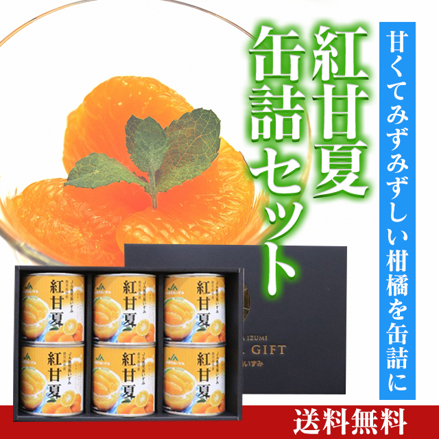 紅甘夏缶詰セット [A-006] | JA鹿児島いずみショップ